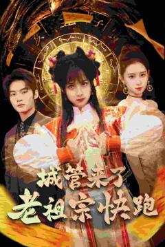 神算老祖宗名满天下