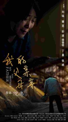 我的父亲母亲（短剧版）
