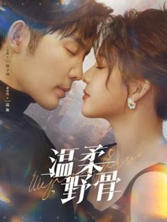 温柔野骨