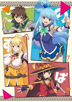 为美好的世界献上祝福！第三季