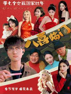 八喜临门（短剧版）