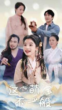 这个萌宝不一般