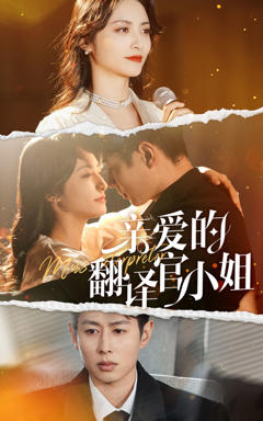 亲爱的翻译官小姐