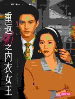 重返90之内衣女王