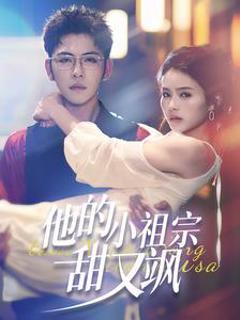 他的小祖宗甜又飒