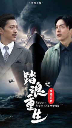 踏浪重生之渔港旧梦