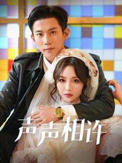声声相许