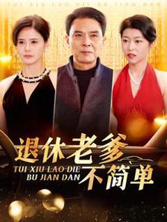 退休老爹不简单