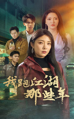 《我跑江湖那些年》