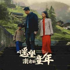 遥望南方的童年（短剧版）