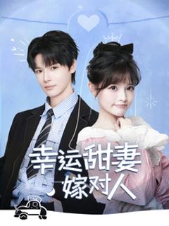 幸运甜妻嫁对人