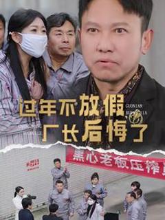 过年不放假厂长后悔了