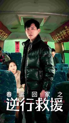 春运回家之逆行救援