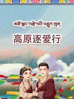 高原逐爱行