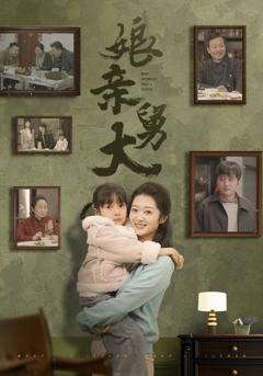 娘亲舅大（短剧版）