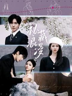 私藏浪漫（短剧版）