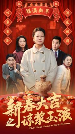 新春大吉之琼浆玉液