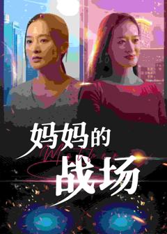 妈妈的战场