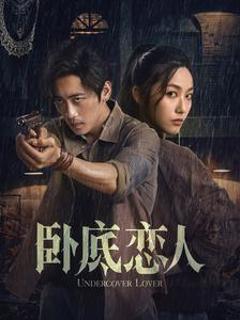 卧底恋人