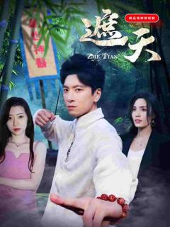 遮天（短剧版）