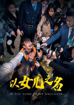 以女儿之名（短剧版）