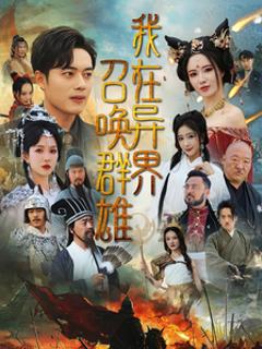 我在异界召唤群雄