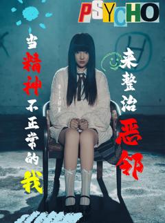 当精神不正常的我来整治恶邻