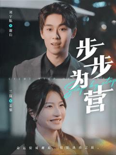 步步为营（短剧版）