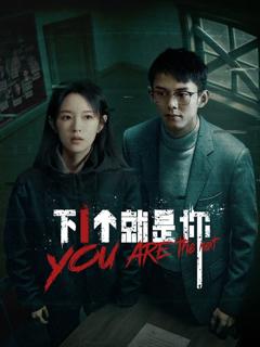 下一个就是你2025