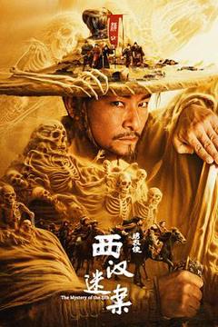 绣衣使·西汉迷案