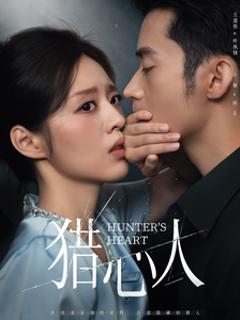 猎心人
