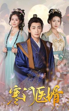 《寒门医婿》