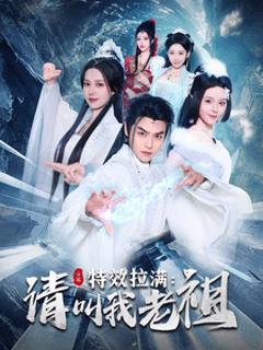 效拉满请叫我老祖