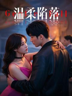 温柔陷落