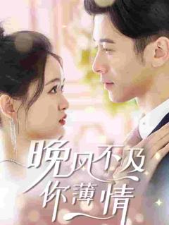 晚风不及你薄情