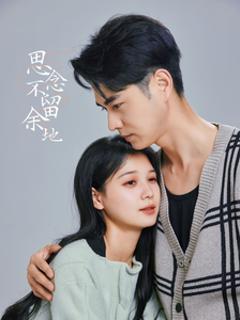 《思念不留余地》