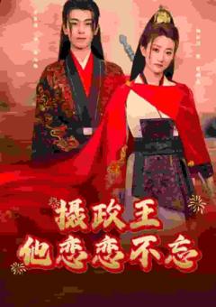 摄政王他念念不忘