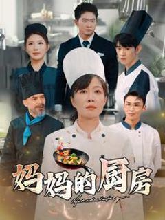 《妈妈的厨房》