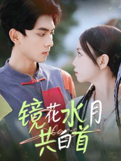 《跨越长河的爱》