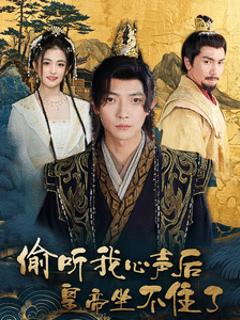 偷听我心声后皇帝坐不住了