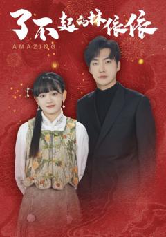 了不起的林依依