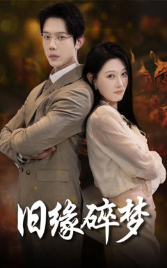 《旧缘碎梦》