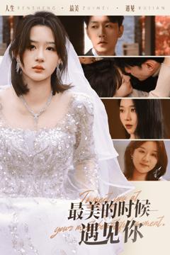 最美的时候遇见你 （短剧版）