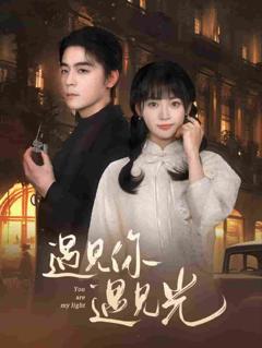 遇见你遇见光