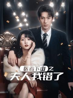 医者下山之夫人我错了