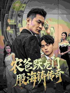 农爸跃龙门股海铸传奇