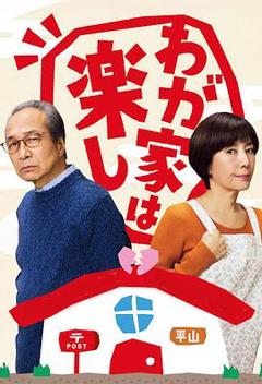 《我家真快乐》