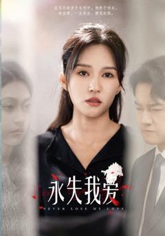 永失我爱 短剧版