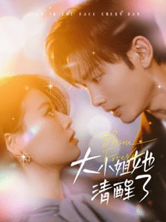 大小姐她清醒了