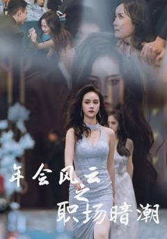 年会风云之职场暗潮